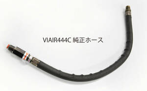 【未使用】VIAIR 444C BLACKの純正ホース チェックバルブ 逆止弁付き　4