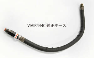 【未使用】VIAIR 444C BLACKの純正ホース チェックバルブ 逆止弁付き　5