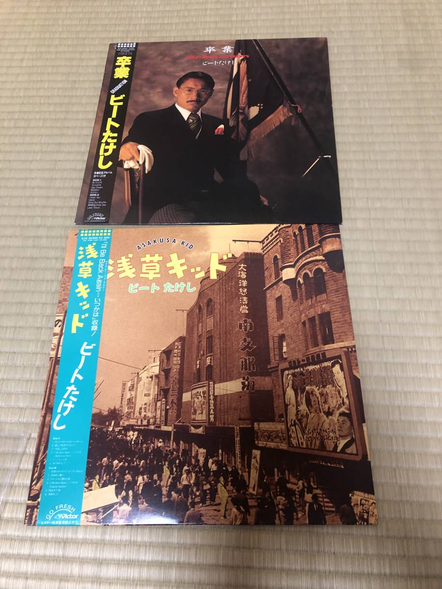 限定セール!】ビートたけし レコード 浅草キッド 卒業 これでもか