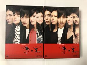韓国ドラマ 赤と黒 DVD BOX1&BOX2