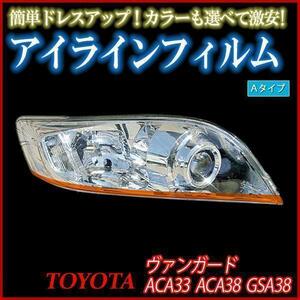 ■【在庫品 即納】 アイラインフィルム トヨタ ヴァンガード ACA33 ACA38 Aタイプ