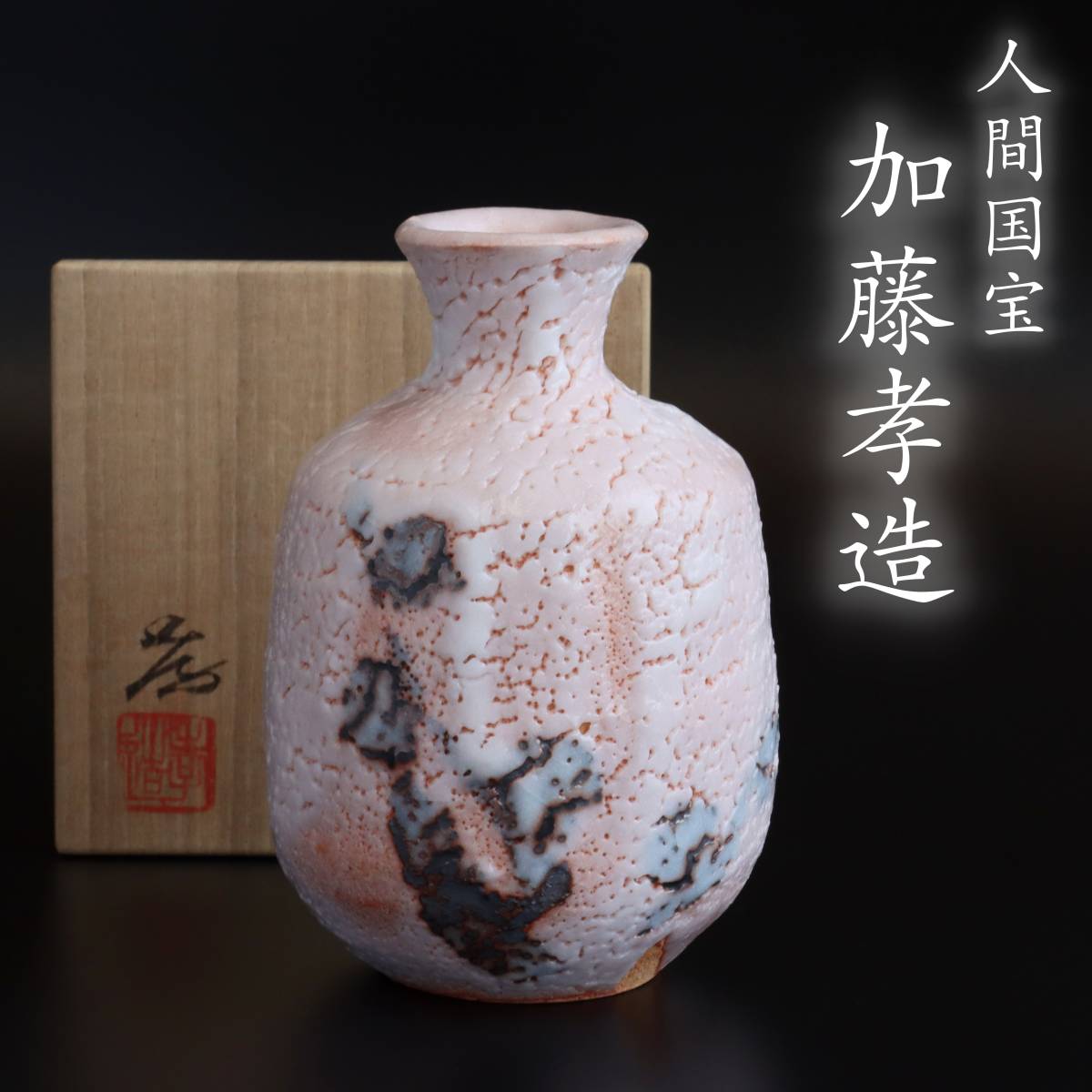 完成品 志野焼 人間国宝 加藤孝造 徳利 共箱 酒器 - 通販 - www