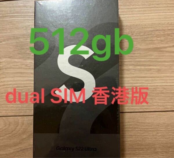 SAMSUNG GALAXY S22 ULTRA 5G 香港版　512GB新品　東京発送　当日！^_^！！¥