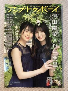 送料無料★即決★美品★日向坂46 河田陽菜 丹生明里 表紙★渡邉美穂 潮紗理菜★アップトゥボーイ 2021 JUL vol.303★付録は無し