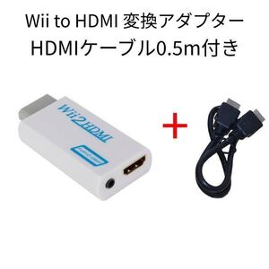 Wii to HDMI 変換アダプター白+HDMIケーブル0.5m付き