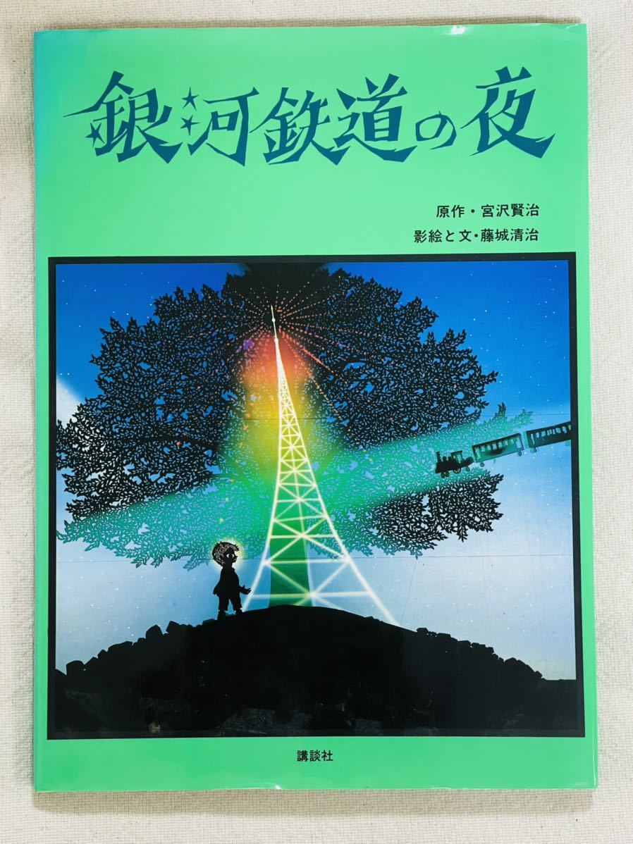 新版 藤城清治 銀河鉄道の夜 直筆サイン入り複製画 限定500枚『銀河