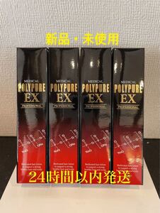 【 新品未使用 】ポリピュアEX 4本セット