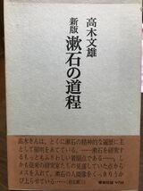 新版 漱石の道程　高木文雄　函帯初版　書き込み無し　椎名麟三 帯文_画像1