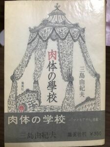 三島由紀夫　肉体の学校　初版帯　書き込み無し使用感無しの美品