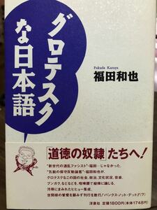 グロテスクな日本語　福田和也　帯カバー初版第一刷　未読美品