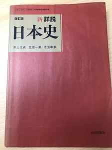 改訂版 新詳説 日本史 井上光貞 笠原一男 児玉幸多 山川出版社　三色マーカー