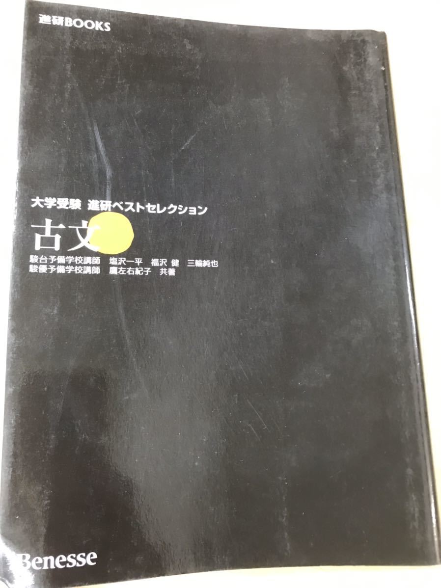 2023年最新】ヤフオク! -進研ベストセレクション(高校生)の中古品