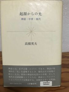 起源からの光　神話・中世・現代　高橋英夫　小沢書店　帯初版　未読美本