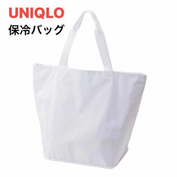 ［非売品］UNIQLOオリジナル保冷バッグ