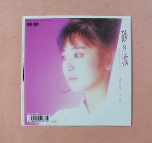中古シングルレコード「砂の城」斉藤由貴