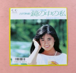 中古シングルレコード/夕やけニャンニャン卒業記念盤「鏡の中の私」吉沢秋絵