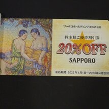 m001 W1【送料無料 サッポロ株主優待割引券 20％OFF ５枚綴り 2023年4月30日迄 SAPPORO ライオン 味の直送便】0_画像2