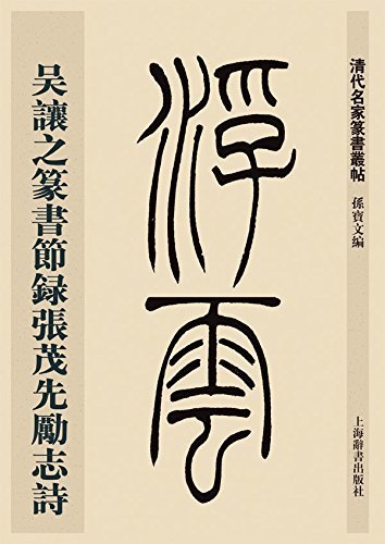 2025年最新】Yahoo!オークション -呉譲之の中古品・新品・未使用 2025年最新】Yahoo!オークション -呉譲之の中古品・新品・未使用