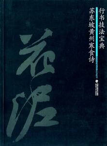 9787539324715　蘇東坡黄州寒食詩　行書技法宝典　中国語書道