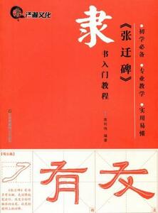 9787534476969　張遷碑　隷書入門コース　中国語書道