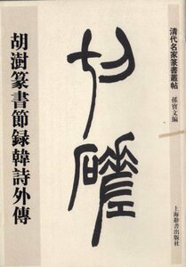 9787532643875　胡ジュ篆書節録韓詩外伝　清代名家篆書叢帖　中国語書道