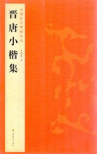 9787534467721　晋唐小楷集　中国歴代碑帖珍品　中国語書道