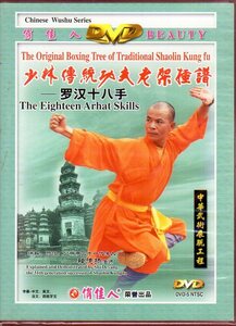 978788211781　羅漢十八手　釋徳揚　少林伝統功夫老架種譜　武術・太極拳・気功・中国語DVD　中国語・英語・フランス語・スペイン語