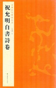 9787534467851　祝允明　しゅくいんめい　自書詩巻　中国歴代碑帖珍品　中国語書道