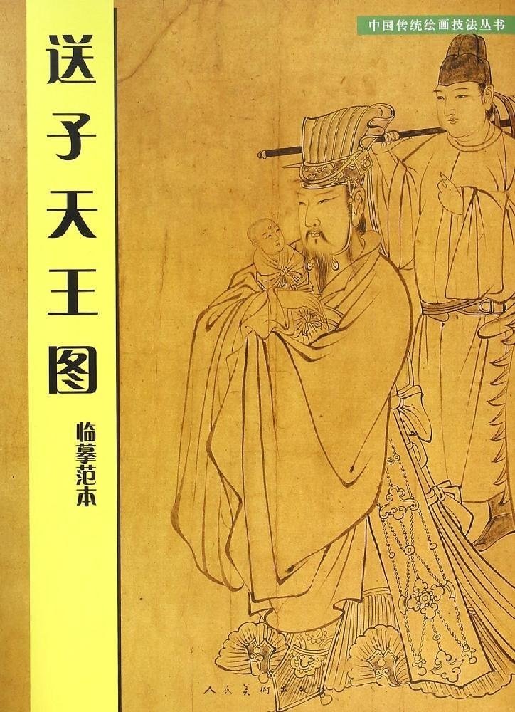 9787102049519 送子天王図臨慕範本 中国伝統壁画技法叢書 中国語版, アート, エンターテインメント, 絵画, 技法書