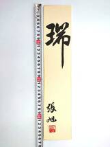 ★ 【当時物】 書家 張旭 古い色紙 短冊 書 中国 書道 ★_画像7