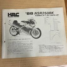 ホンダ NSR250RK 88 パーツリスト HRC HM489_画像1