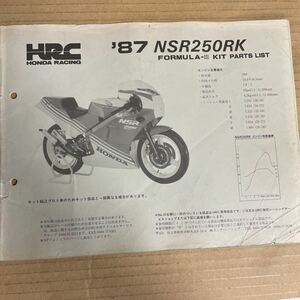 ホンダ NSR250RK 87 パーツリスト HRC HM490