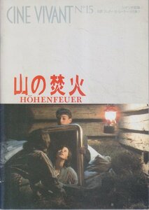 ■送料無料■36映画パンフレット■山の焚火　トーマス・ノック■