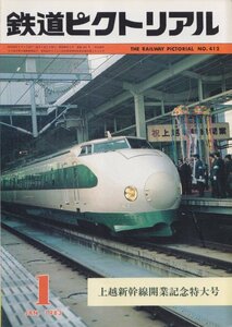 ■送料無料■Y28■鉄道ピクトリアル■1983年１月No.412■上越新幹線開業記念特大号■（並程度）