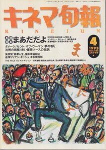 ■送料無料■Z5■キネマ旬報■1993年４月下旬号No.1104■まあだだよ/ダメージ/セント・オブ・ウーマン夢の香り/沈黙の戦艦▼(並程度)