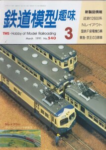 ■送料無料■Z1■鉄道模型趣味■1991年３月No.540■新製品情報/近鉄12600系/Nレイアウト/国鉄F級電機５輌/東急・京王の３扉車■（並程度）