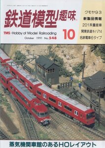 ■送料無料■Z1■鉄道模型趣味■1991年10月No.548■クモヤ９３/新製品情報/２０１系量産車/関東鉄道キハ714/名鉄電車６タイプ■(概ね良好)