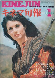 ■送料無料■Z30■キネマ旬報■1971年１月正月特別号No.541■大脱獄/お前と俺/愛の讃歌/男はつらいよ/愛ふたたび■（年相応/ポスター欠）