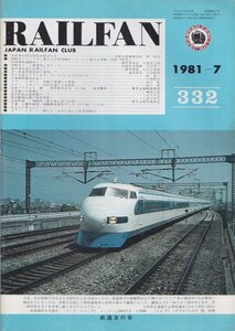 ■送料無料■Z6■RAILFAN　レイルファン■1981年７月No.332■長崎電軌2000形に！/石勝線開業決める/非旅客車近況－栗原電鉄－■（並程度）