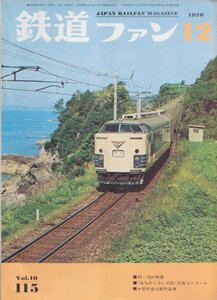 ■送料無料■Z26■鉄道ファン■1970年12月No.115■45・10の表情/みちのくSLの旅写真コンクール/故宮松金次郎作品集■(並程度)