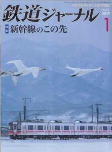 ■送料無料■Z14■鉄道ジャーナル■2019年１月No.627■特集：新幹線のこの先■(概ね良好)