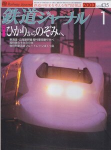 ■送料無料■Z14■鉄道ジャーナル■2003年１月No.435■特集：ひかりからのぞみへ/惜別列車追跡ブルートレインはくつる■(概ね良好)