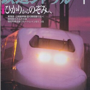 ■送料無料■Z14■鉄道ジャーナル■2003年１月No.435■特集：ひかりからのぞみへ/惜別列車追跡ブルートレインはくつる■(概ね良好)の画像1