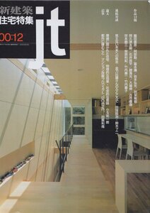 ■送料無料■Y22■新建築　住宅特集■2000年12月■見えない未来への疾走/金刀比羅さんのふところで/環境に開かれた住宅■(並程度)