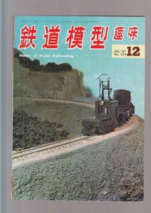 ■送料無料■Y28■鉄道模型趣味■1967年12月No.234■東武鉄道の4-4-0　６０号機を作って/私の河内鉄道/EF３０製作記■（年相応）