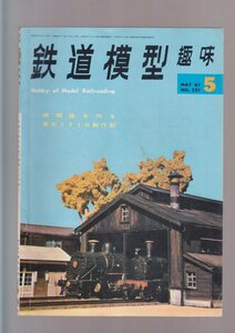 ■送料無料■Y28■鉄道模型趣味■1967年５月No.227■機関庫を作る/東武１７１０製作記■（年相応）