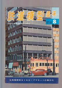 ■送料無料■Y28■鉄道模型趣味■1967年８月No.230■古典機関車9150・プラキットの動力化■（年相応）