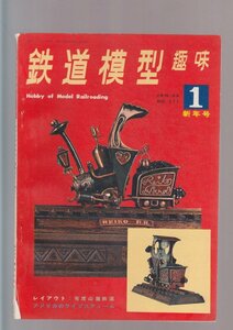 ■送料無料■Y28■鉄道模型趣味■1966年１月新年号No.211■レイアウト：有度山麓鉄道/アメリカのライブスティーム■(年相応)