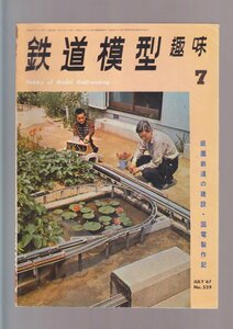 ■送料無料■Y28■鉄道模型趣味■1967年７月No.229■庭園鉄道の建設・国電製作記■（年相応）