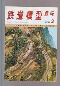 ■送料無料■Y28■鉄道模型趣味■1969年３月No.249■C59の組立・レイアウト建設・頸城鉄道■（年相応）